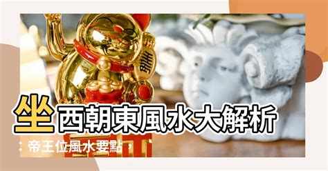 坐西朝東財位|坐西朝東的房子財位在哪裡？你知道怎麼判斷嗎？